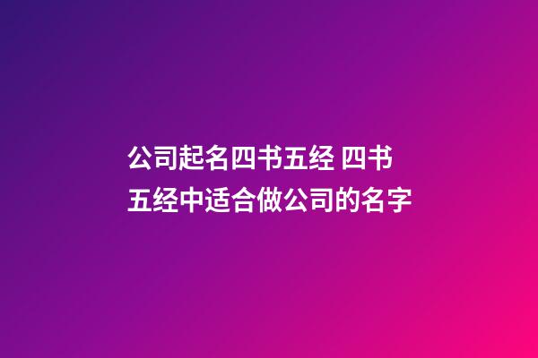 公司起名四书五经 四书五经中适合做公司的名字-第1张-公司起名-玄机派